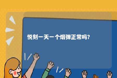 悦刻一天一个烟弹正常吗？ 